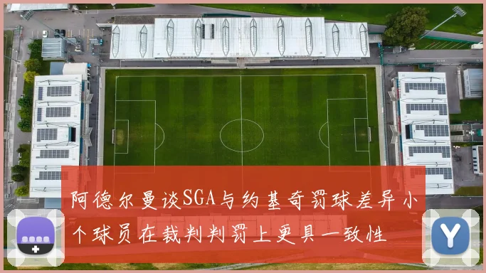 阿德尔曼谈SGA与约基奇罚球差异小个球员在裁判判罚上更具一致性