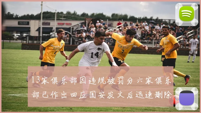 13家俱乐部因违规被罚分六家俱乐部已作出回应国安发文后迅速删除引发关注