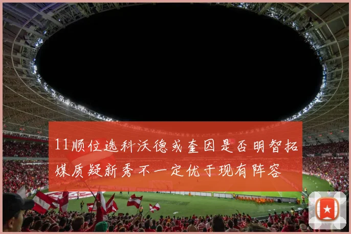 11顺位选科沃德或奎因是否明智拓媒质疑新秀不一定优于现有阵容