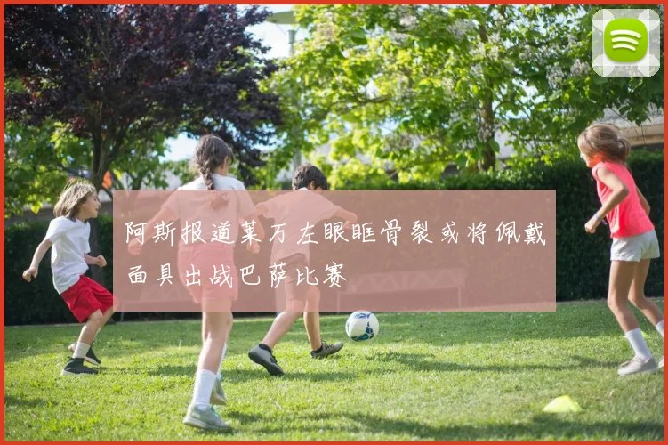 阿斯报道莱万左眼眶骨裂或将佩戴面具出战巴萨比赛