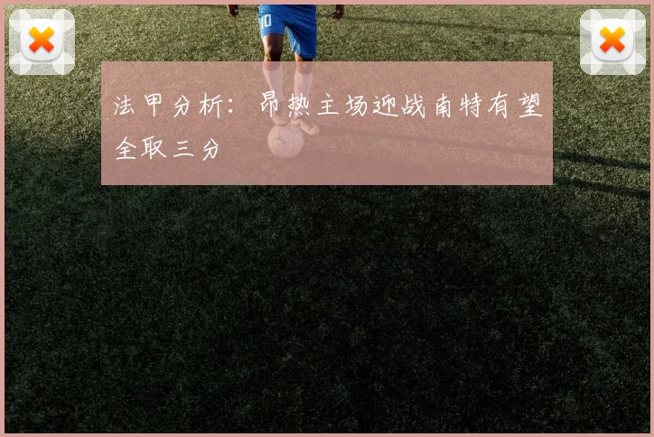 法甲分析：昂热主场迎战南特有望全取三分