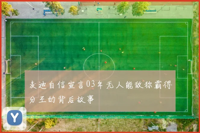 麦迪自信宣言03年无人能敌称霸得分王的背后故事