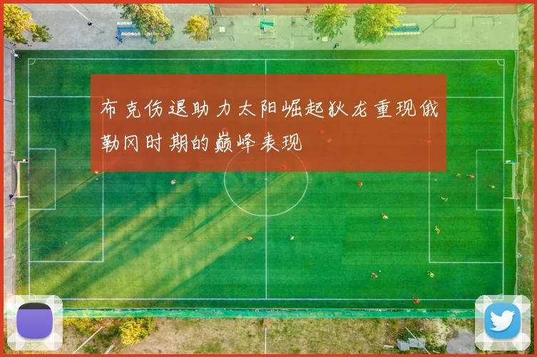 布克伤退助力太阳崛起狄龙重现俄勒冈时期的巅峰表现