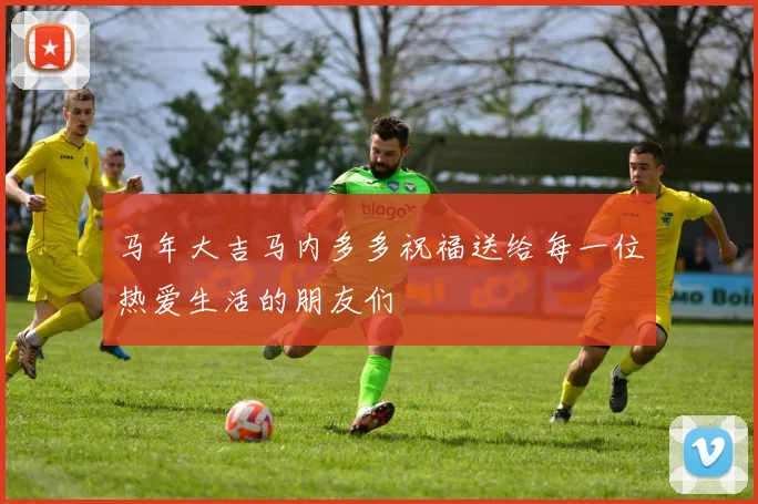 马年大吉马内多多祝福送给每一位热爱生活的朋友们